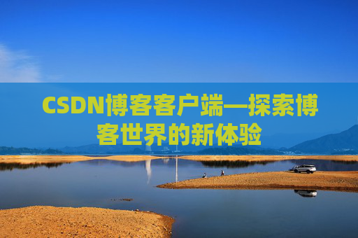 CSDN博客客户端—探索博客世界的新体验