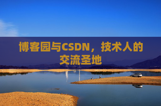 博客园与CSDN，技术人的交流圣地