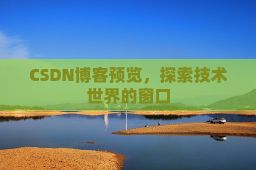 CSDN博客预览，探索技术世界的窗口